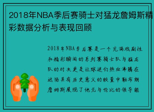 2018年NBA季后赛骑士对猛龙詹姆斯精彩数据分析与表现回顾