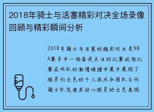 2018年骑士与活塞精彩对决全场录像回顾与精彩瞬间分析
