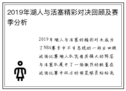 2019年湖人与活塞精彩对决回顾及赛季分析