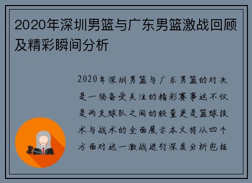 2020年深圳男篮与广东男篮激战回顾及精彩瞬间分析