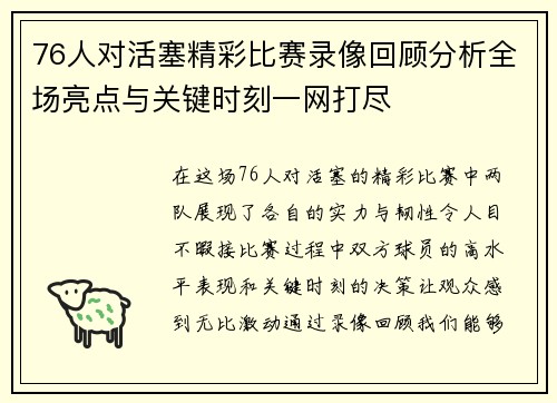 76人对活塞精彩比赛录像回顾分析全场亮点与关键时刻一网打尽