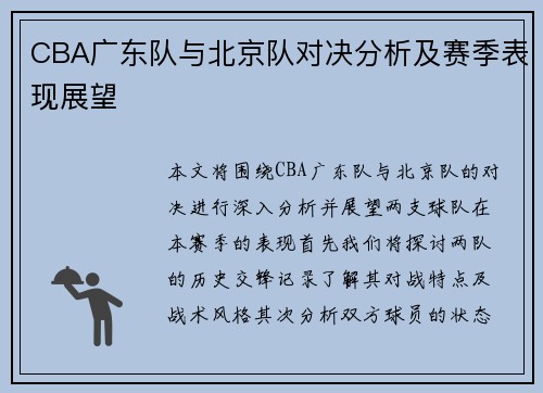 CBA广东队与北京队对决分析及赛季表现展望