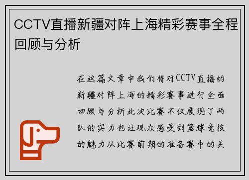 CCTV直播新疆对阵上海精彩赛事全程回顾与分析