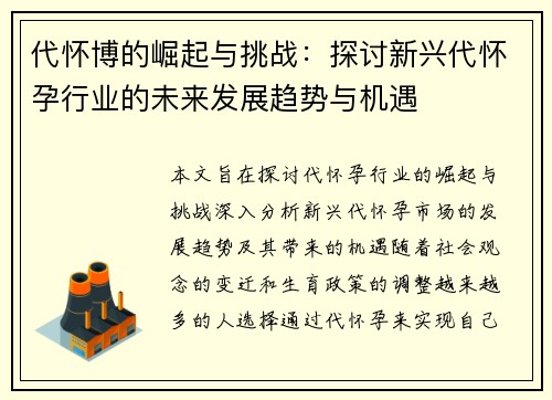 代怀博的崛起与挑战：探讨新兴代怀孕行业的未来发展趋势与机遇