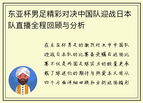 东亚杯男足精彩对决中国队迎战日本队直播全程回顾与分析