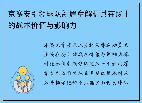 京多安引领球队新篇章解析其在场上的战术价值与影响力