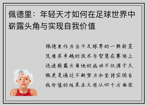 佩德里：年轻天才如何在足球世界中崭露头角与实现自我价值
