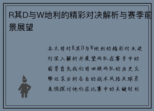 R其D与W地利的精彩对决解析与赛季前景展望