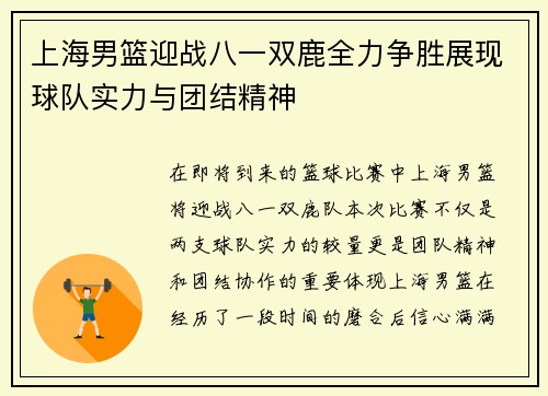 上海男篮迎战八一双鹿全力争胜展现球队实力与团结精神