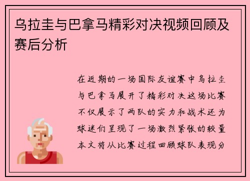 乌拉圭与巴拿马精彩对决视频回顾及赛后分析