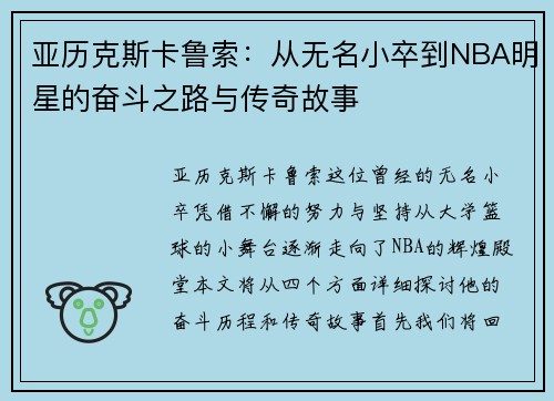 亚历克斯卡鲁索：从无名小卒到NBA明星的奋斗之路与传奇故事