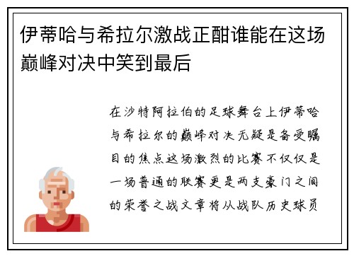伊蒂哈与希拉尔激战正酣谁能在这场巅峰对决中笑到最后