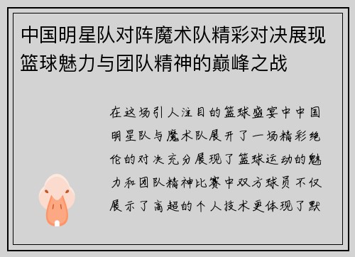 中国明星队对阵魔术队精彩对决展现篮球魅力与团队精神的巅峰之战