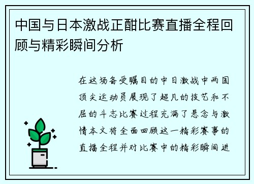 中国与日本激战正酣比赛直播全程回顾与精彩瞬间分析