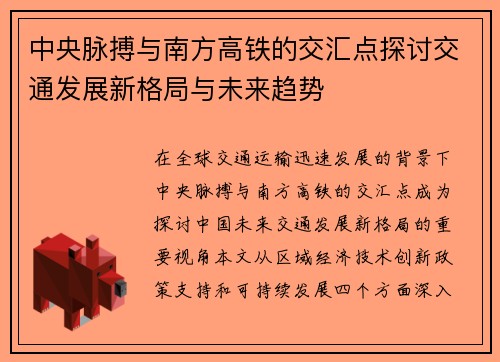 中央脉搏与南方高铁的交汇点探讨交通发展新格局与未来趋势