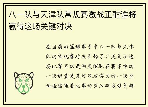 八一队与天津队常规赛激战正酣谁将赢得这场关键对决