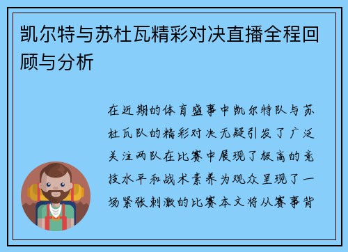 凯尔特与苏杜瓦精彩对决直播全程回顾与分析