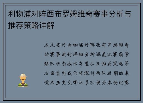 利物浦对阵西布罗姆维奇赛事分析与推荐策略详解