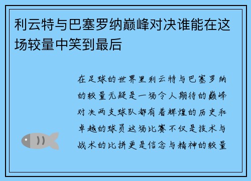 利云特与巴塞罗纳巅峰对决谁能在这场较量中笑到最后