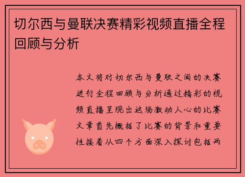 切尔西与曼联决赛精彩视频直播全程回顾与分析