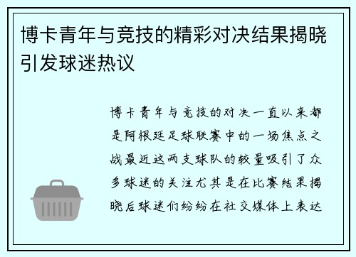 博卡青年与竞技的精彩对决结果揭晓引发球迷热议