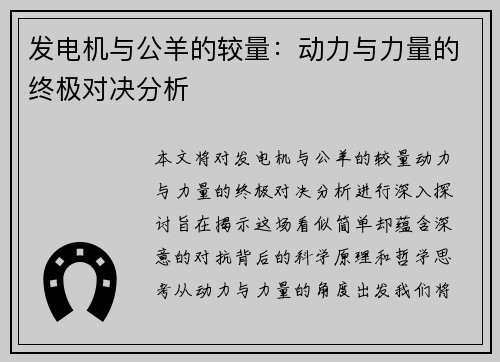 发电机与公羊的较量：动力与力量的终极对决分析