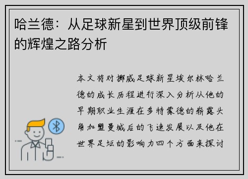哈兰德：从足球新星到世界顶级前锋的辉煌之路分析