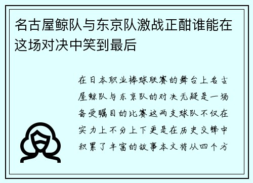 名古屋鲸队与东京队激战正酣谁能在这场对决中笑到最后