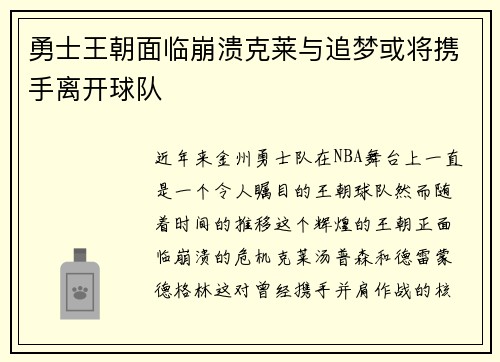 勇士王朝面临崩溃克莱与追梦或将携手离开球队