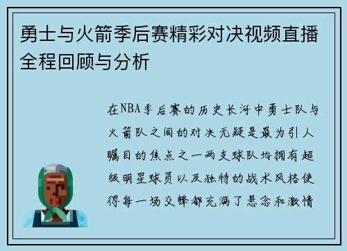 勇士与火箭季后赛精彩对决视频直播全程回顾与分析
