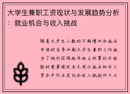 大学生兼职工资现状与发展趋势分析：就业机会与收入挑战