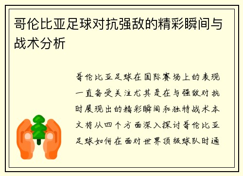 哥伦比亚足球对抗强敌的精彩瞬间与战术分析