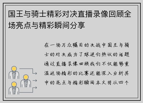 国王与骑士精彩对决直播录像回顾全场亮点与精彩瞬间分享