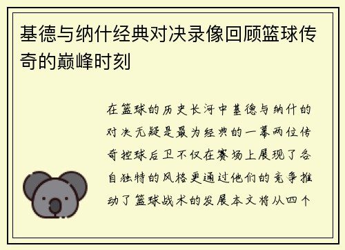 基德与纳什经典对决录像回顾篮球传奇的巅峰时刻