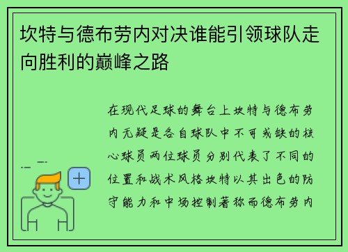 坎特与德布劳内对决谁能引领球队走向胜利的巅峰之路