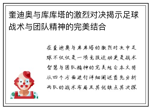 奎迪奥与库库塔的激烈对决揭示足球战术与团队精神的完美结合