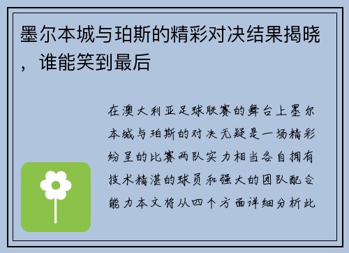墨尔本城与珀斯的精彩对决结果揭晓，谁能笑到最后