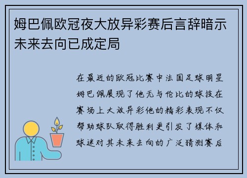 姆巴佩欧冠夜大放异彩赛后言辞暗示未来去向已成定局