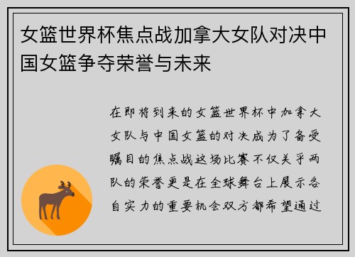 女篮世界杯焦点战加拿大女队对决中国女篮争夺荣誉与未来