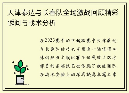 天津泰达与长春队全场激战回顾精彩瞬间与战术分析