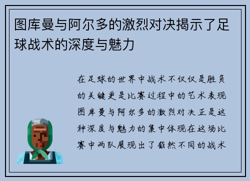 图库曼与阿尔多的激烈对决揭示了足球战术的深度与魅力