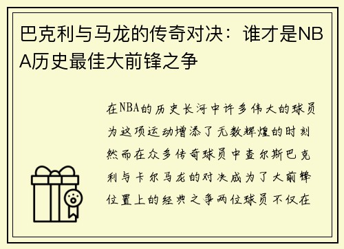 巴克利与马龙的传奇对决：谁才是NBA历史最佳大前锋之争