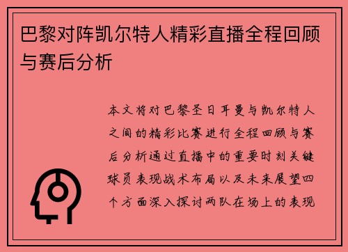 巴黎对阵凯尔特人精彩直播全程回顾与赛后分析