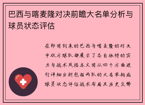 巴西与喀麦隆对决前瞻大名单分析与球员状态评估