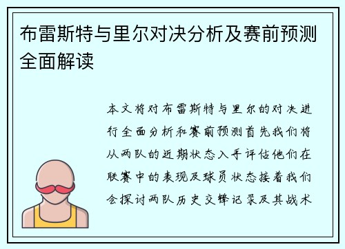 布雷斯特与里尔对决分析及赛前预测全面解读