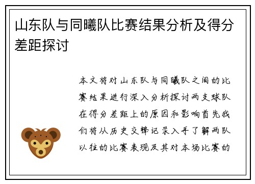 山东队与同曦队比赛结果分析及得分差距探讨