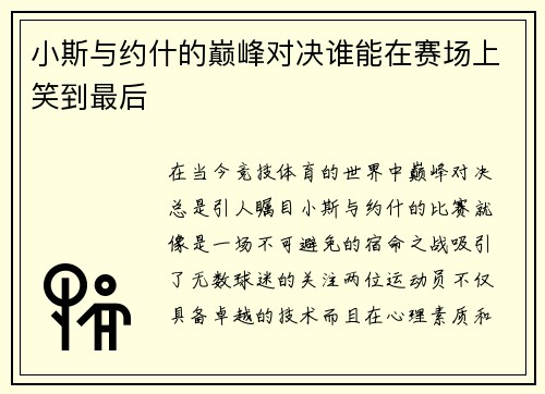 小斯与约什的巅峰对决谁能在赛场上笑到最后