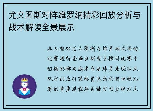 尤文图斯对阵维罗纳精彩回放分析与战术解读全景展示