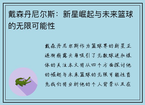 戴森丹尼尔斯：新星崛起与未来篮球的无限可能性