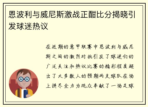恩波利与威尼斯激战正酣比分揭晓引发球迷热议